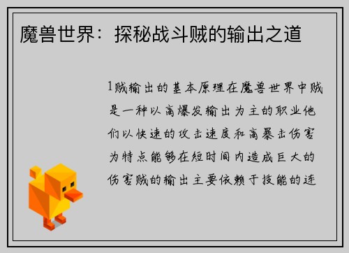 魔兽世界：探秘战斗贼的输出之道