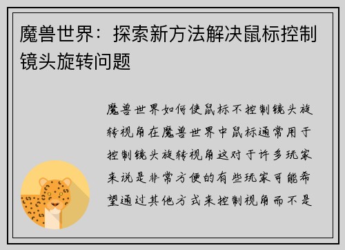 魔兽世界：探索新方法解决鼠标控制镜头旋转问题