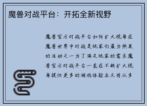 魔兽对战平台：开拓全新视野