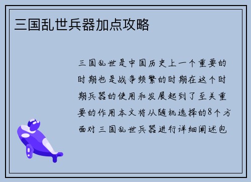 三国乱世兵器加点攻略